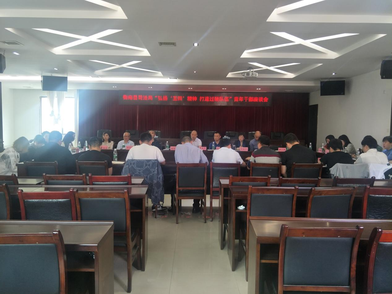衡南縣司法局召開青年幹部座談會1