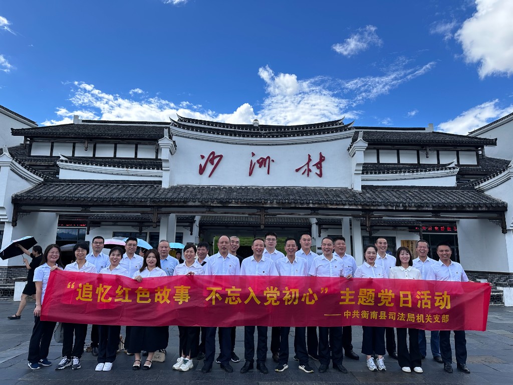 衡南縣司法局開展“追憶紅色故事 不忘入黨初心”主題黨日活動1