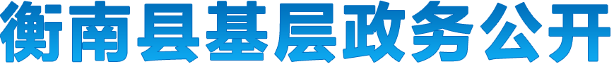 衡南縣基層政務公開